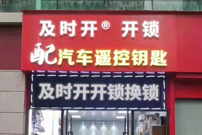 开锁公司 开锁公司